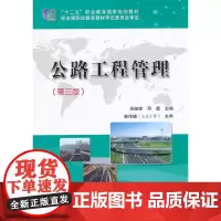 [正版书籍]公路工程管理(第三版)