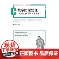 数字图像处理(MATLAB版)(第2版)