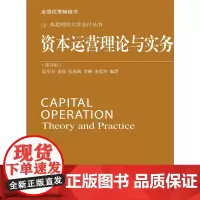 [正版书籍]资本运营理论与实务(第五版)