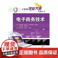 [正版书籍]电子商务技术(含DVD光盘1张)