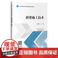 [正版书籍]桥梁施工技术