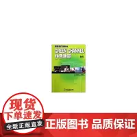 [正版书籍]新英语口语教材绿色通道1