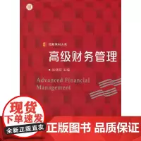 [正版书籍]信毅教材大系:高级财务管理