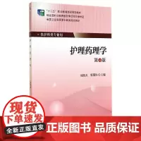 [正版书籍]护理药理学(第4版)(大专“十二五”)