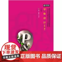 [正版书籍]字体设计(第二版)