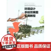 环境设计手绘效果图实用教程