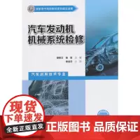 [正版书籍]汽车发动机机械系统检修