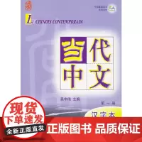 [正版书籍]当代中文(第1册汉字本)