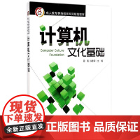 [正版书籍]计算机文化基础