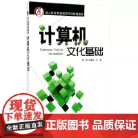 [正版书籍]计算机文化基础