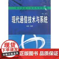 [正版书籍]现代通信技术与系统(第二版)