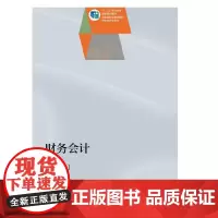 [正版书籍]财务会计(第五版)