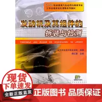 [正版书籍]发动机及其组件的拆装与检测