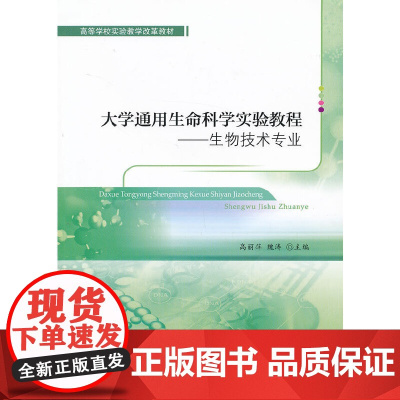 大学通用生命科学实验教程——生物技术专业