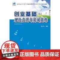 [正版书籍]创业基础:理论应用与实训实练