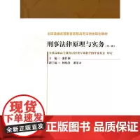[正版书籍]刑事法律原理与实务