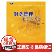 21世纪全国应用型本科财经管理系列实用规划教材——财务管理理论与实务
