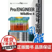 Pro/ENGINEER Wildfire 4模具设计实例图解(配光盘)(CAD/CAM实例图解视频教程)