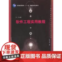 [正版书籍]软件工程实用教程(21世纪计算机科学与技术实践型教程)
