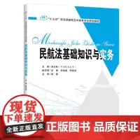[正版书籍]民航法基础知识与实务