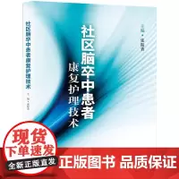 [正版书籍]社区脑卒中患者康复护理技术