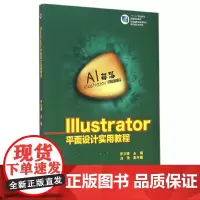[正版书籍]Illustrator 平面设计实用教程