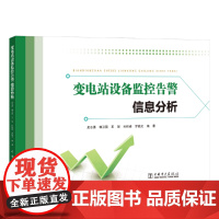 [正版书籍]变电站设备监控告警信息分析