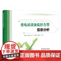 [正版书籍]变电站设备监控告警信息分析