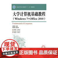 [正版书籍]大学计算机基础教程(Windows 7 + Office 2010)