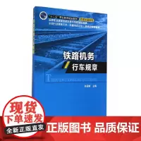 [正版书籍]铁路机务行车规章