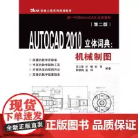 [正版书籍]AUTOCAD 2010立体词典:机械制图(第二版)
