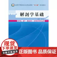 [正版书籍]解剖学基础--中等医药卫生职业教育“十二五”规划教材