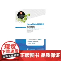 [正版书籍]Java Web程序设计案例教程