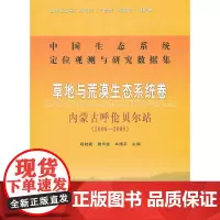 [正版书籍]草地与荒漠生态系统卷 内蒙古呼伦贝尔站(2006-2008)