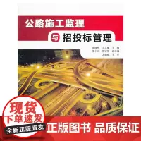 [正版书籍]公路施工监理与招投标管理