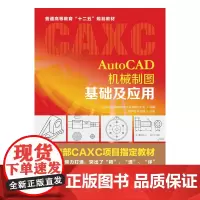 AutoCAD机械制图基础及应用