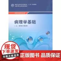 [正版书籍]病理学基础(中职/农村医学/配增值)