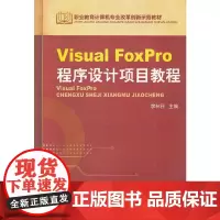 [正版书籍]Visual FoxPro程序设计项目教程