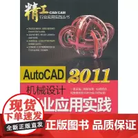 [正版书籍]AutoCAD2011机械设计行业应用实践(含光盘)