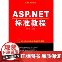 [正版书籍]程序员成长课堂--ASP.NET标准教程(附光盘)