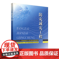 [正版书籍]防灾减灾工程