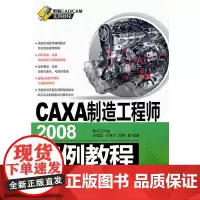 [正版书籍]CAXA制造工程师2008实例教程