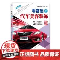 [正版书籍]零基础学汽车美容装饰