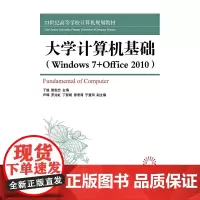 大学计算机基础(Windows7+Office2010)
