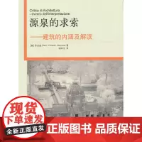 [正版书籍]源泉的求索——建筑的内涵及解读