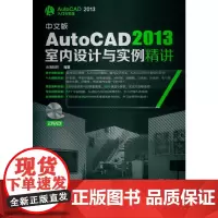 [正版书籍]AutoCAD2013入门与实战:中文版AutoCAD2013室内设计与实例精讲(附光盘)
