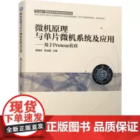 [正版书籍]微机原理与单片微机系统及应用 基于 Proteus仿真