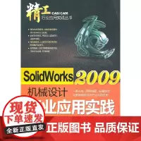 [正版书籍]Solidworks2009机械设计行业应用实践(含1DVD)