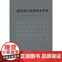 建筑设计实用技术手册