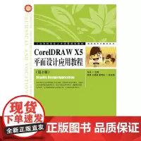 [正版书籍]CorelDRAW X5平面设计应用教程(第2版)
